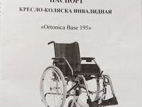 Кресло коляска инвалидная ortonica base 195