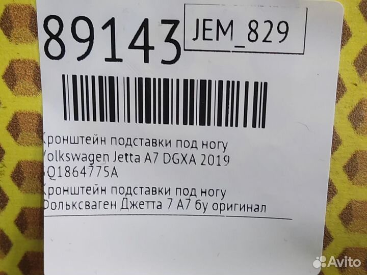 Кронштейн подставки под ногу Volkswagen Jetta JEM