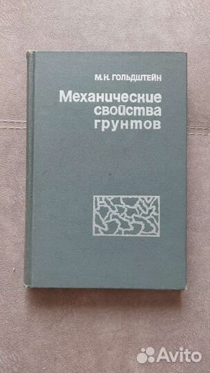 Механические свойства грунтов. М Н.Гольдштейн