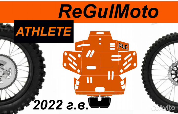 Защита двигателя ReGulMoto Athlete 250