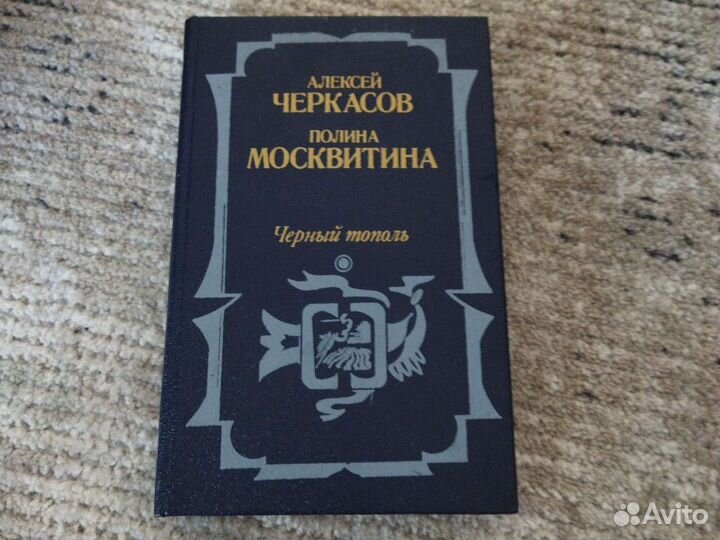 Книга Чëрный Тополь