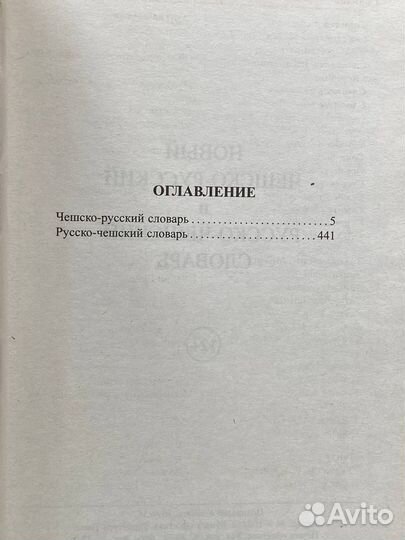 Новый чешско-русский и русско-чешский словарь