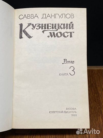 Кузнецкий мост. В трех книгах. Книга 3