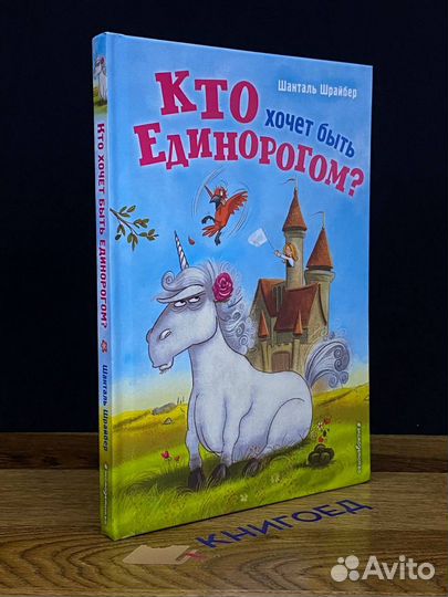 Кто хочет быть единорогом