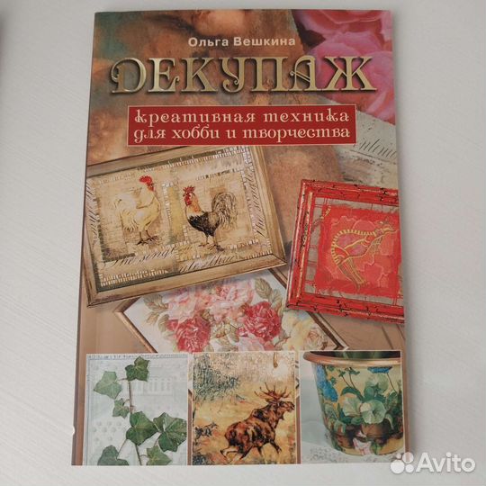 Книги по рукоделию. Декупаж