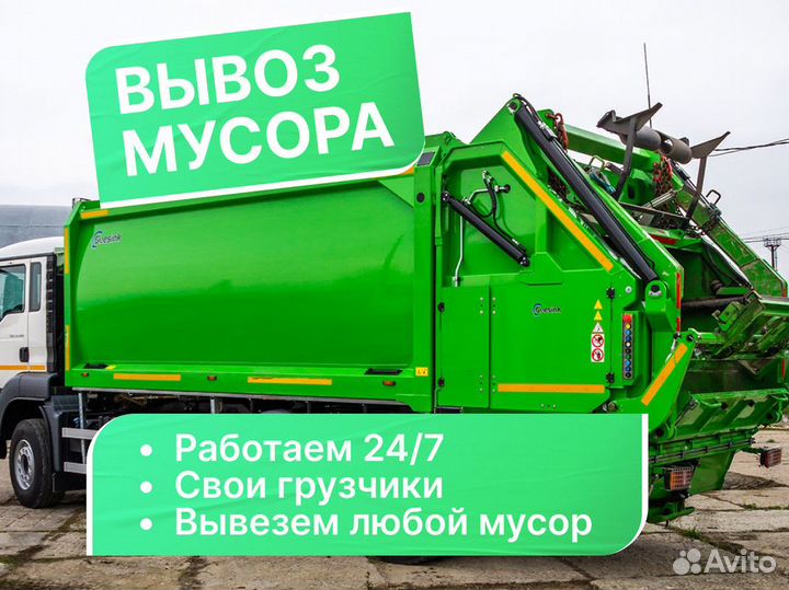 Вывоз мусора