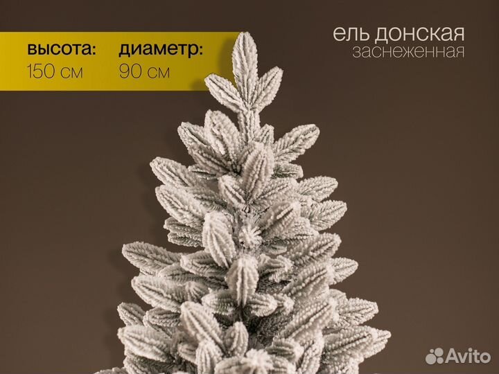 Елка искусственная литая заснеженная Донская 150 с