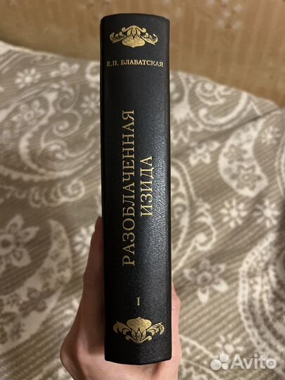 Книга Разоблаченная Изида, Т1