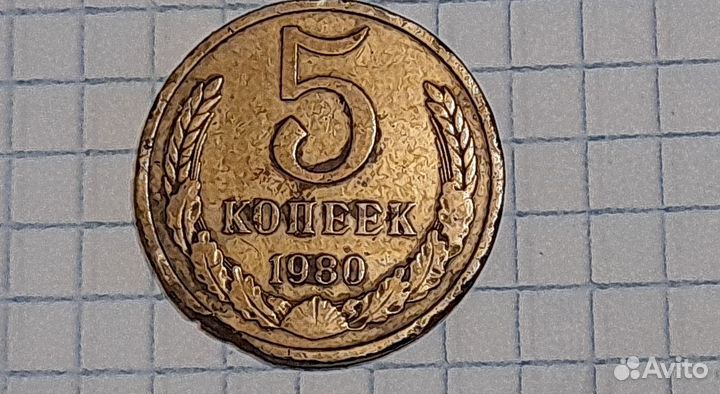 Монеты СССР 5 копеек