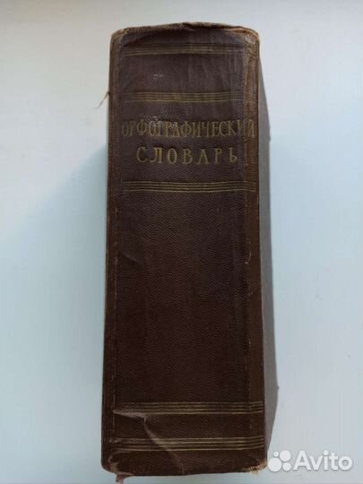 Орфографический словарь русского языка. Ожегов