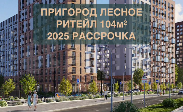 Стрит-ритейл 104м², ноябрь 2025, рассрочка