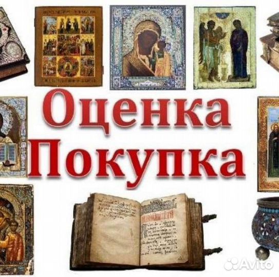 Оценка и покупка антиквариата