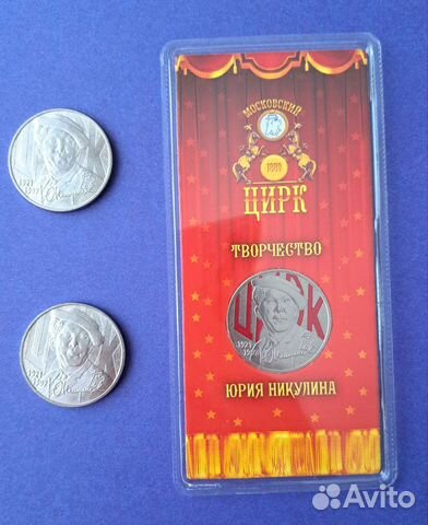 25 рублей Юрий Никулин