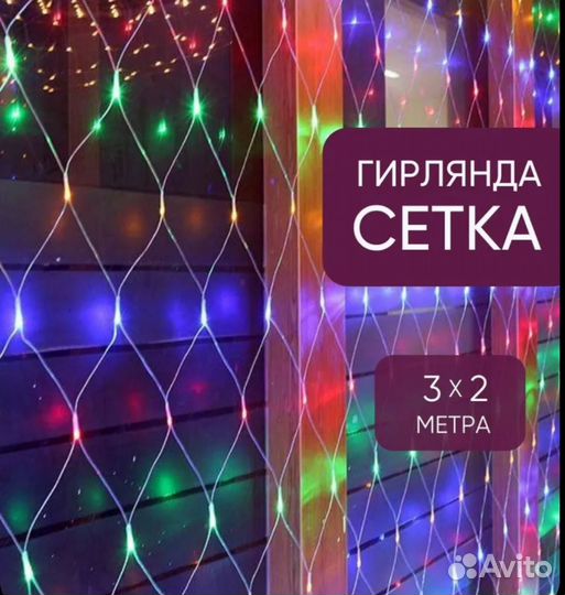 Гирлянда светодиодная новогодняя 32 сетка