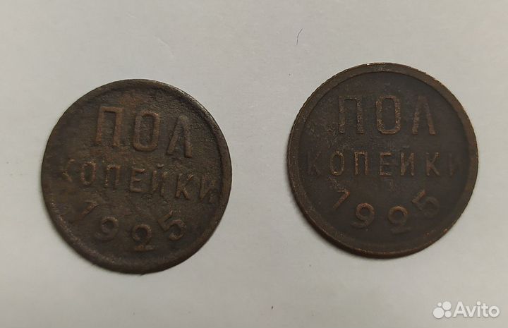 Продам 3 монеты полкопейки - 1925 и 1899гг