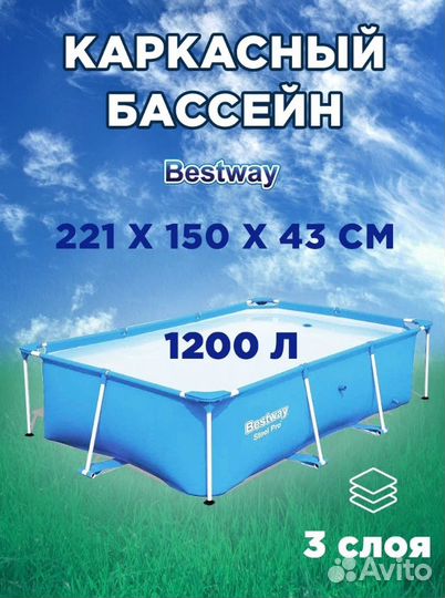 Каркасный бассейн новый Bestway 221 х 150 х 43 см