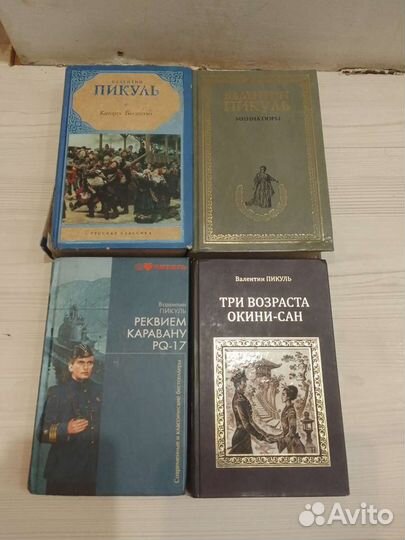Книги Валентин Пикуль