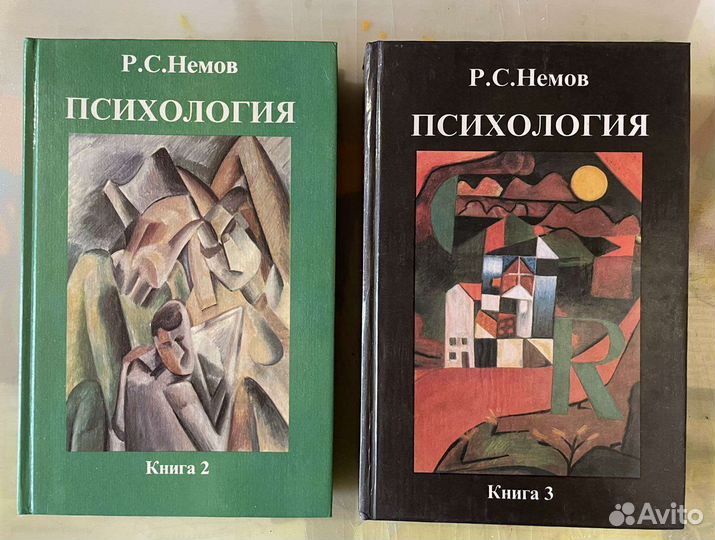 Психология. Немов. 2 и 3 том