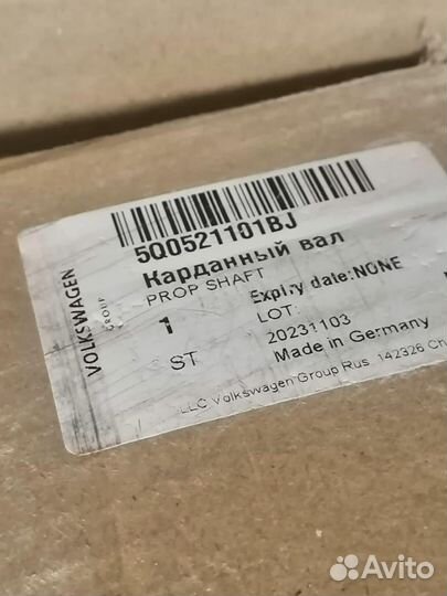 Карданный вал новый шкода, фольцваген 5q0521101BJ