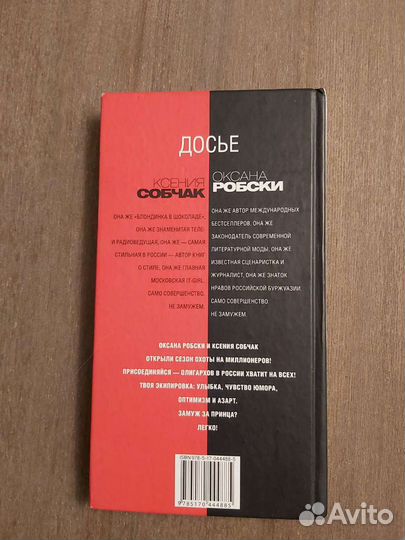 Книга Собчак Робски Замуж за миллионера