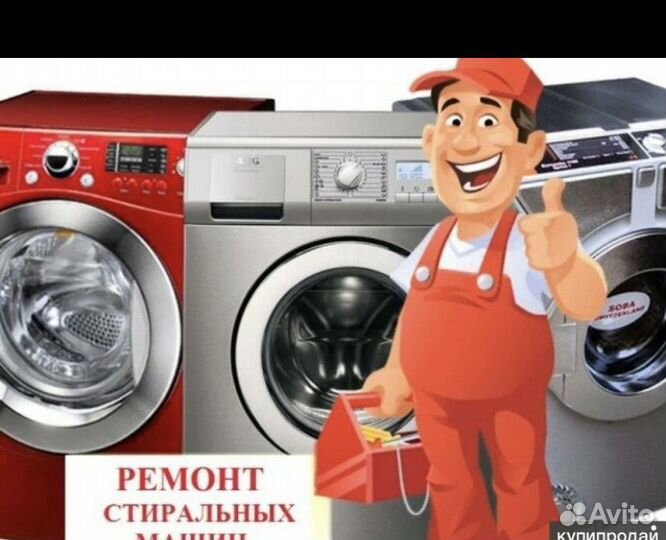 Ремонт стиральных машин