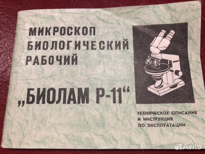 Инструкция к микроскопу Биолам Р11
