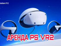 Аренда PS VR 2 для PS5