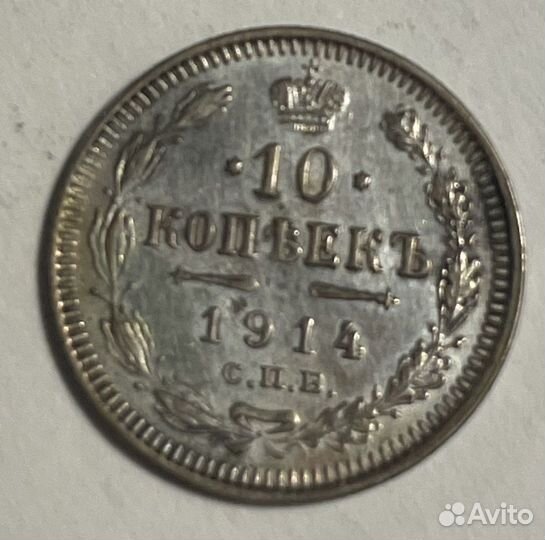 10 копеек 1914 года