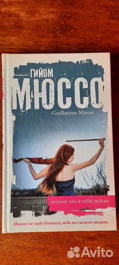 Гийом Мюссо. Книги в асортименте