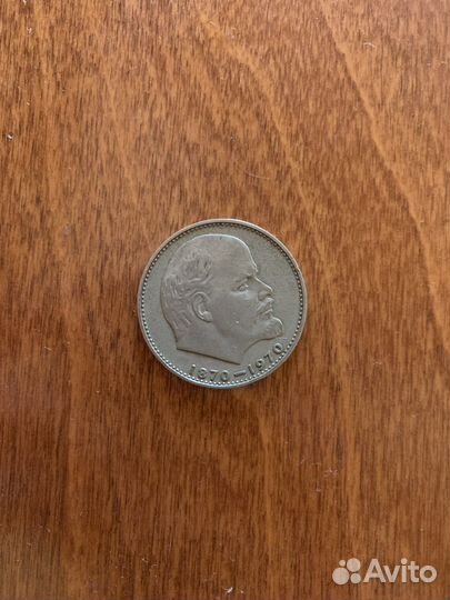Монета 1 рубль СССР с Лениным 1870-1970
