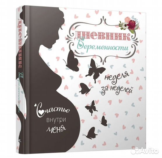 Дневник беременности