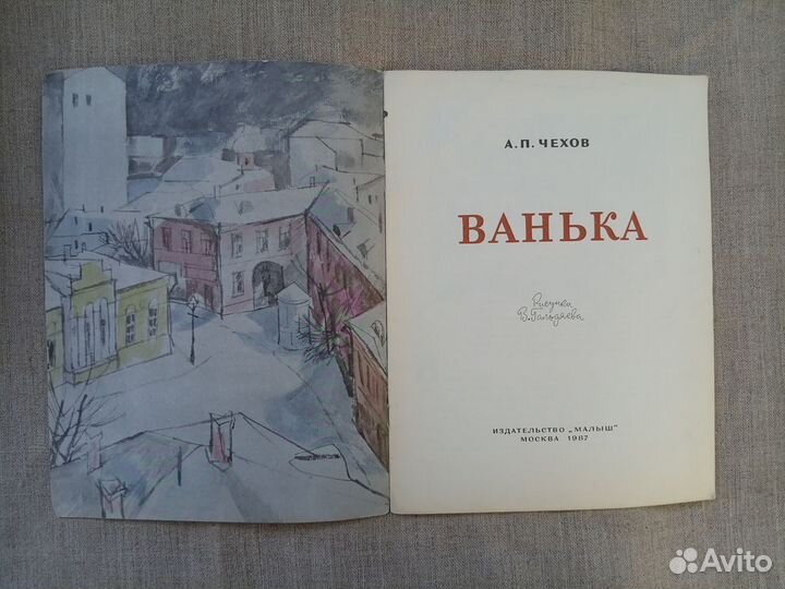 А.П. Чехов. Ванька. Рис. В. Гольдяева. 1987 год