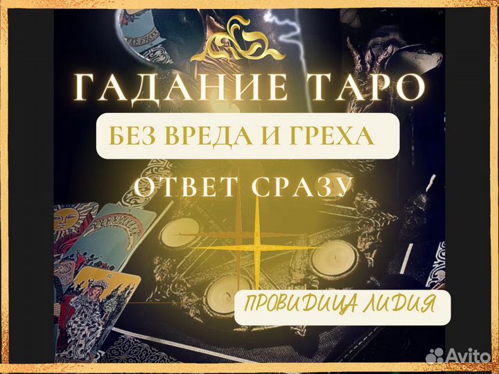 Гадание на картах таро.Таролог