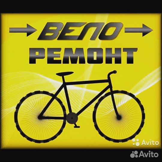 Ремонт велосипедов