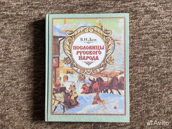 Пословицы русского народа, Даль