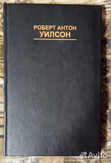Продам книги: Роберт Антон Уилсон