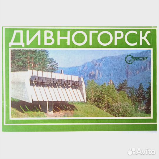 Набор открыток из СССР - Дивногорск