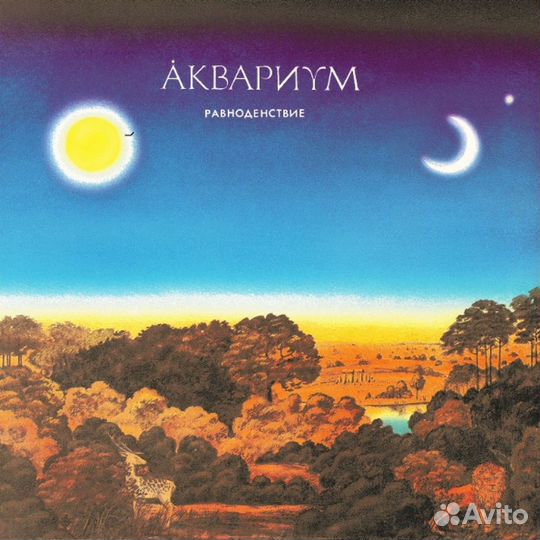 Виниловая пластинка аквариум Равноденствие