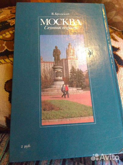Книга. Москва. Спутник туриста. Я. Бродский