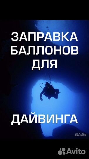 Заправка воздухом баллонов 230/300 атм