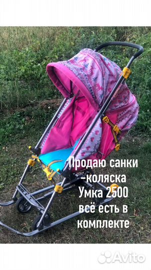 Продаю санки-коляска умка