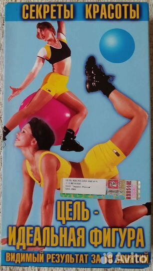 Цель - идеальная фигура. Секреты красоты. VHS