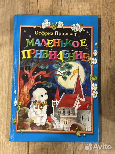 Отфрид пройслер маленькое прививение