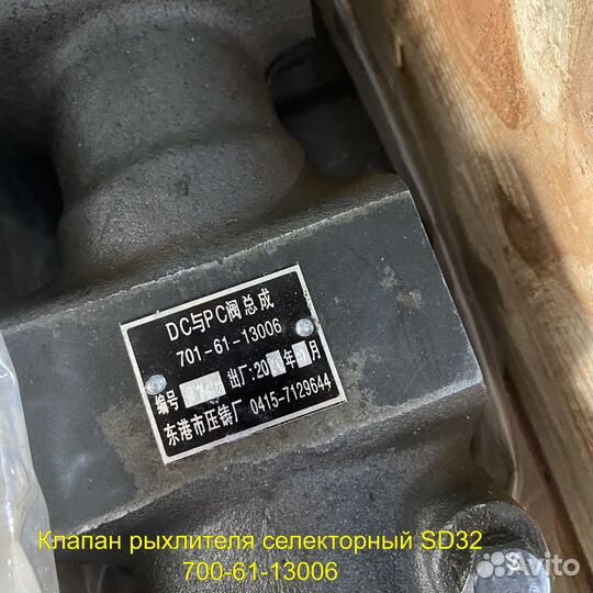 Клапан рыхлителя селекторный SD32 700-61-13006