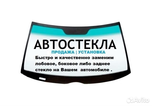 Автостекло на любое авто