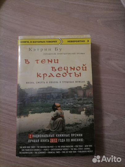 Книга в тени вечной красоты