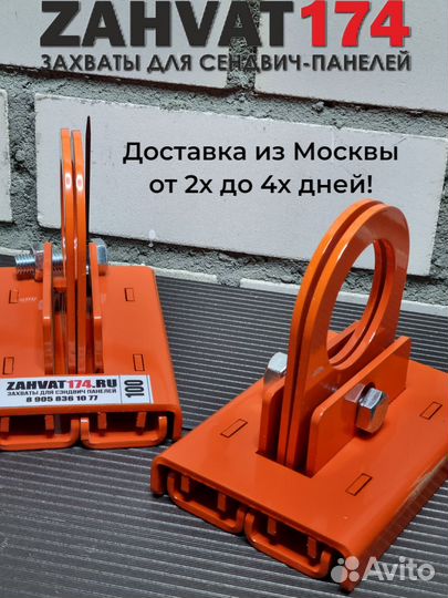 Захваты для сэндвич панелей