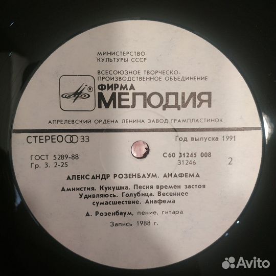 Александр Розенбаум - Анафема (1991)