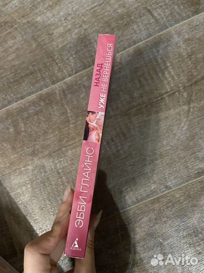 «Назад уже не вернёшься» Эбби Глайнс