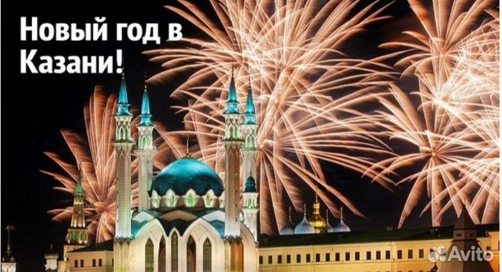 30 дек 23 Новый год в Казани 2М хп3113